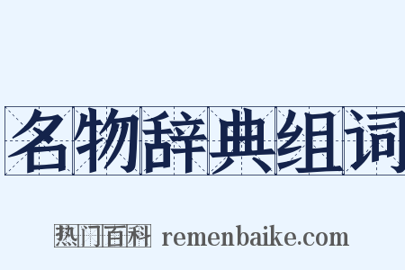 名物辞典组词是什么意思的图片